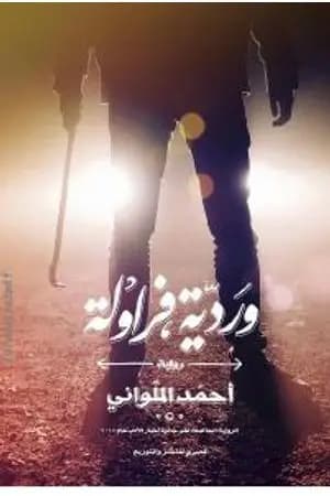 وردية فراولة
