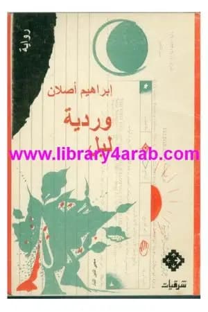 وردية ليل