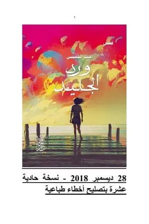 ورد الجليد
