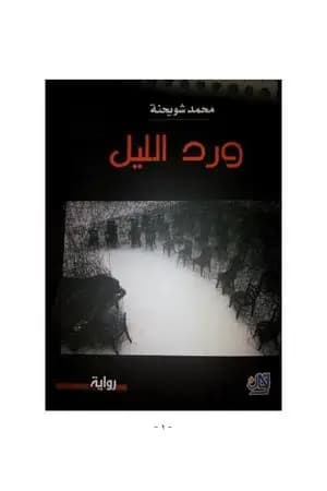 ورد الليل