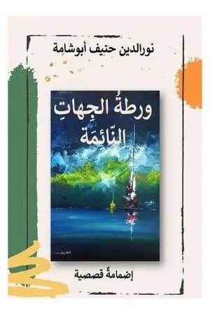 ورطة الجهات النائمة