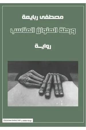 ورطة العنوان المناسب