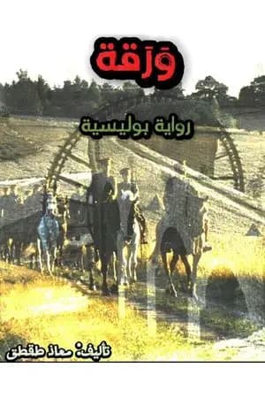 ورقة