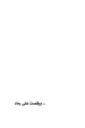 ورقصت على رماد