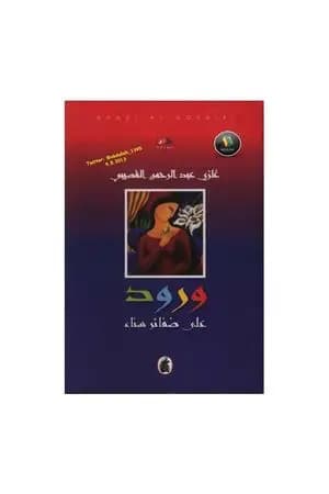 ورود على ضفائر سناء