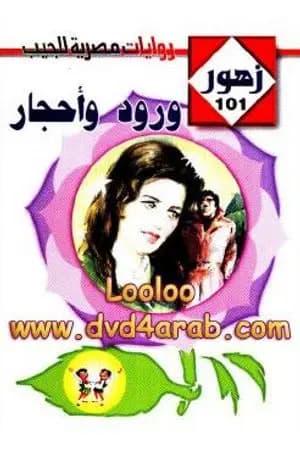 ورود وأحجار - سلسلة زهور