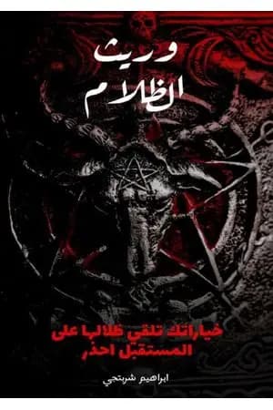 وريث الظلام - الجزء الأول