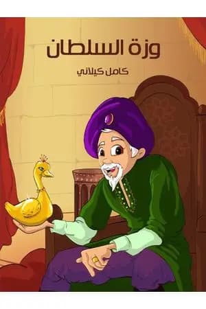 وزة السلطان