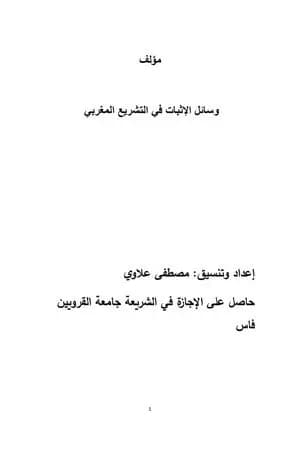 وسائل الإثبات في التشريع المغربي