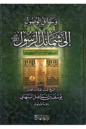 وسائل الوصول إلى شمائل الرسول صلى الله عليه وسلم