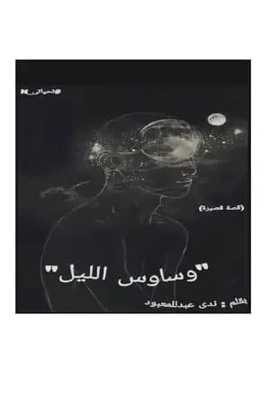 وساوس الليل