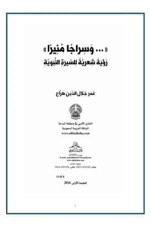 وسراجا منيرا
