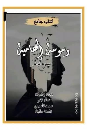وسوسة إلهامية