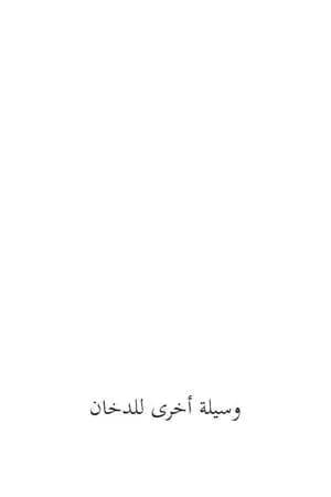 وسيلة أخرى للدخان
