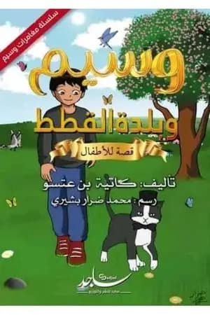 وسيم وبلدة القطط