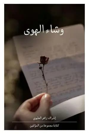 وشاء الهوى