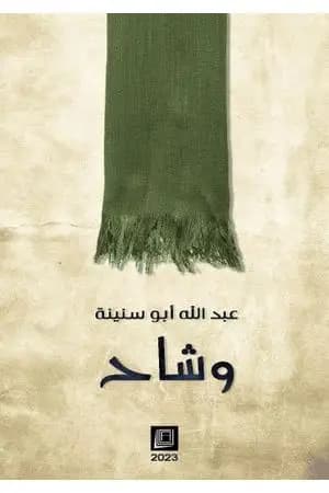 وشاح