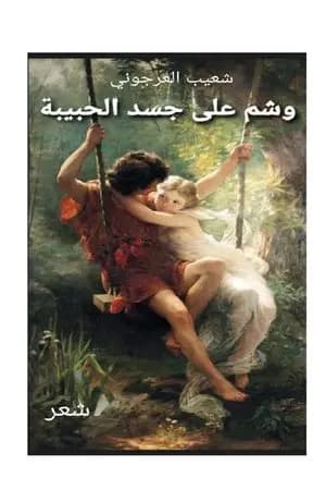 وشم على جسد الحبيبة