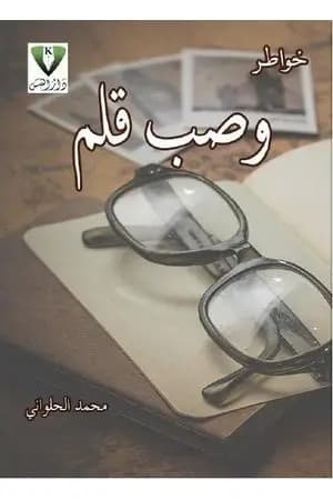 وصب قلم