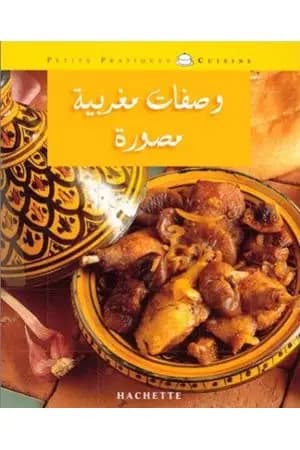 وصفات مغربية مصورة