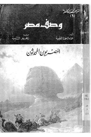 وصف مصر المصريون المحدثون