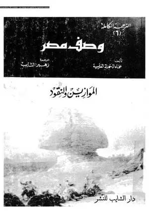 وصف مصر الموازين والنقود