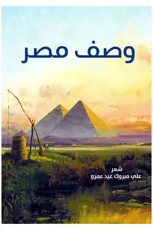 وصف مصر