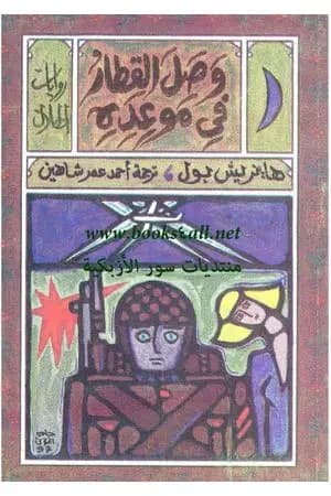 وصل القطار في موعده