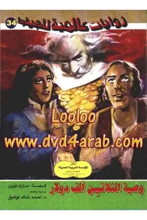 وصية الثلاثين ألف دولار