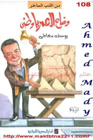 وضاع العمر يا وطني
