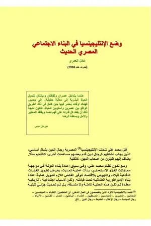 وضع الانتليجينسيا في البناء الاجتماعي المصري الحديث