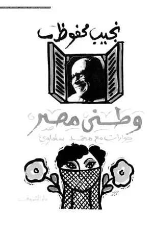 وطني مصر - حوارات مع نجيب محفوظ