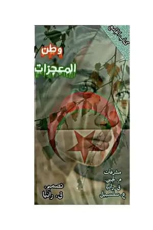 وطن المعجزات