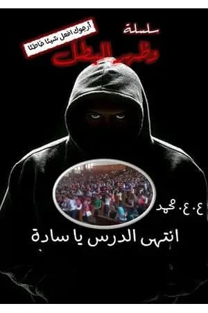 وظهر البطل: انتهى الدرس يا سادة