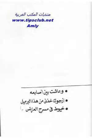 وعاشت بين أصابعه