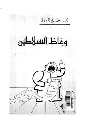 وعاظ السلاطين