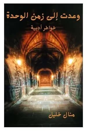وعدت إلى زمن الوحدة