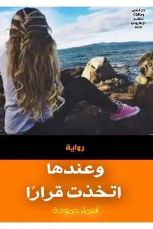 وعندها اتخذت قرارًا