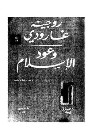 وعود الإسلام