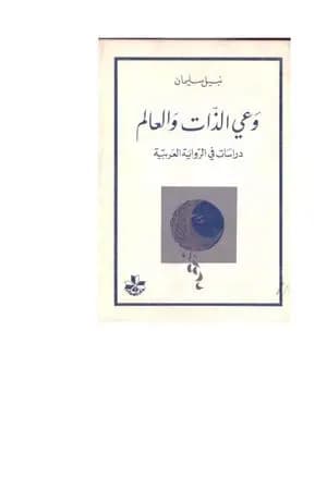 وعي الذات والعالم