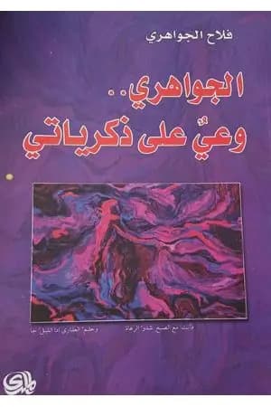 وعي على ذكرياتي