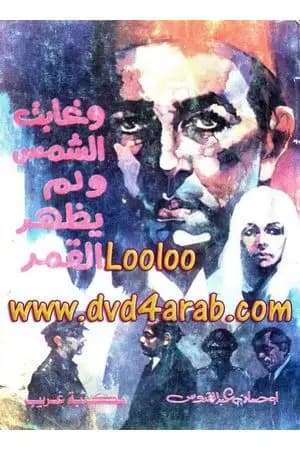 وغابت الشمس ولم يظهر القمر