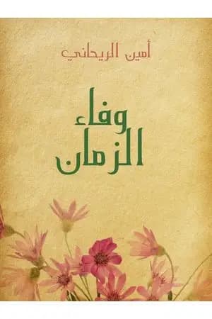 وفاء الزمان