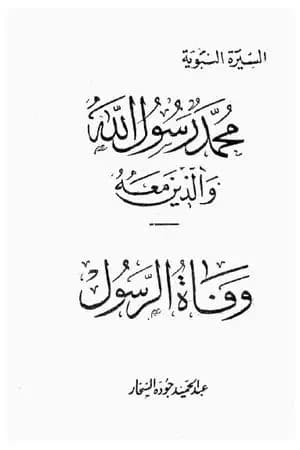 وفاة الرسول