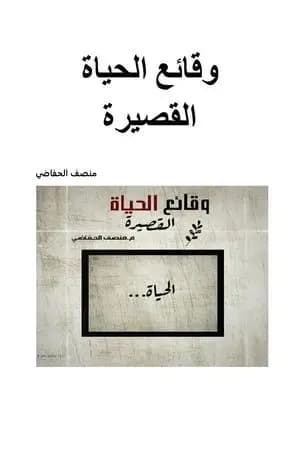 وقائع الحياة القصيرة