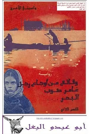 وقائع من أوجاع رجل غامر صوب البحر