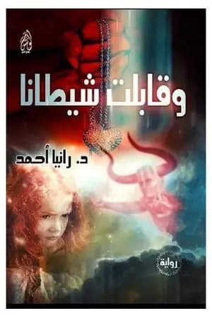 وقابلت شيطانا