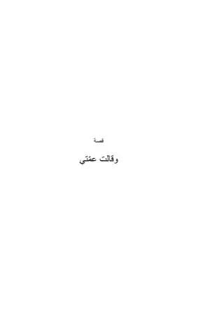 وقالت عمتي وقصص أخرى