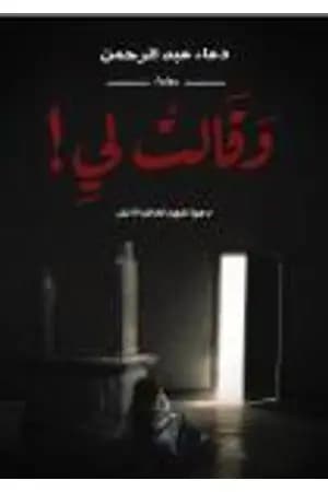 وقالت لي