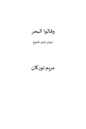 وقالوا البحر